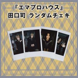 ランダムチェキ　-エマプロハウス　田口司-