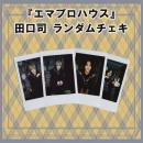 ランダムチェキ　-エマプロハウス　田口司-
