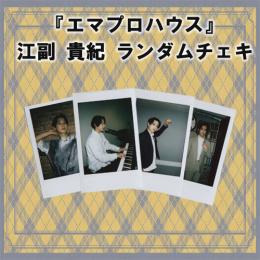 ランダムチェキ　-エマプロハウス　江副 貴紀-