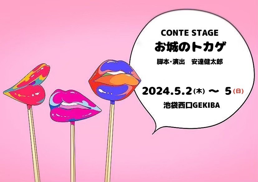 【チケット情報】江副貴紀出演　2024年5月公演CONTE STAGE『お城のトカゲ』